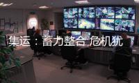 集運(yùn)：蓄力整合 危機(jī)猶在（圖）
