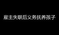 雇主失聯(lián)后義務(wù)撫養(yǎng)孩子16年 這個“保姆奶奶”讓人欽佩