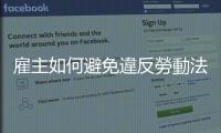 雇主如何避免違反勞動法令？加強管理薪工循環(huán)九大作業(yè)事項
