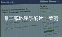 雌二醇地屈孕酮片：美麗新生，煥發(fā)女性光彩！
