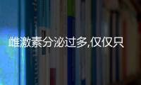 雌激素分泌過多,僅僅只是雌二醇(E2)偏高原因之一