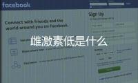 雌激素低是什么
