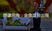 雌雄同角：金像獎會出現「女影帝」嗎？盤點香港影視作品中的女扮男裝