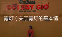 霧燈（關于霧燈的基本情況說明介紹）
