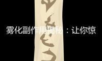 霧化副作用揭秘：讓你驚呼的健康小知識！