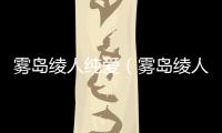 霧島綾人純愛（霧島綾人）