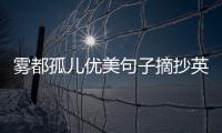 霧都孤兒優美句子摘抄英文（霧都孤兒英文句子摘抄50）