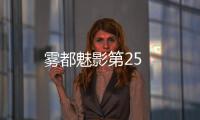 霧都魅影第25