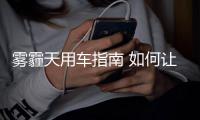 霧霾天用車指南 如何讓車內(nèi)空氣更健康