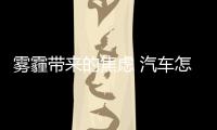 霧霾帶來的焦慮 汽車怎么辦？
