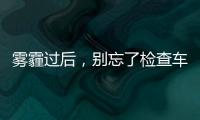 霧霾過后，別忘了檢查車輛的“口罩”