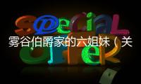 霧谷伯爵家的六姐妹（關(guān)于霧谷伯爵家的六姐妹的基本情況說明介紹）
