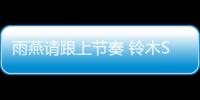 雨燕請跟上節奏 鈴木Swift將推出運動版