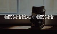 雨的詞語接龍（雨的詞語）