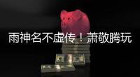 雨神名不虛傳！蕭敬騰玩CS下雨轉(zhuǎn)戰(zhàn)室內(nèi)【娛樂新聞】風(fēng)尚中國網(wǎng)