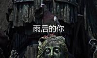雨后的你