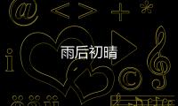 雨后初晴