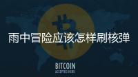 雨中冒險應該怎樣刷核彈？雨中冒險刷核彈方法和技巧分享