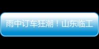 雨中訂車狂潮！山東臨工菲律賓路演現(xiàn)場(chǎng)客戶熱情不減