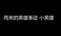 雨來(lái)的英雄事跡 小英雄雨來(lái)的簡(jiǎn)短故事