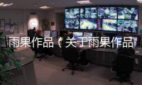 雨果作品（關(guān)于雨果作品的基本情況說明介紹）