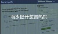 雨水提升裝置熱銷