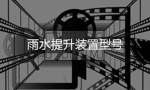 雨水提升裝置型號