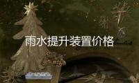 雨水提升裝置價格