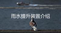 雨水提升裝置介紹