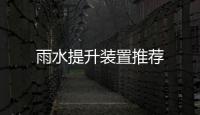 雨水提升裝置推薦