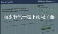 雨水節(jié)氣一定下雨嗎？全國春雨地圖看哪里雨水最豐沛—新聞—科學(xué)網(wǎng)