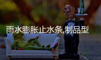雨水膨脹止水條,制品型膨脹橡膠條使用指南