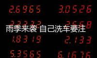 雨季來襲 自己洗車要注意以下幾點