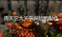 雨天三大關(guān)乎保險(xiǎn)的配件檢查必須到位