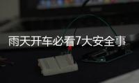 雨天開車必看7大安全事項 你未必都了解