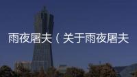 雨夜屠夫（關(guān)于雨夜屠夫的基本情況說明介紹）