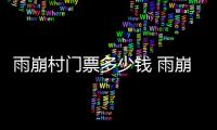 雨崩村門票多少錢 雨崩村需要多少門票