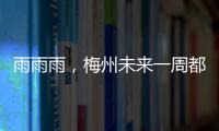 雨雨雨，梅州未來(lái)一周都是雨？是的，出門記得帶傘...