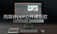 雨霖鈴ppt公開課版軟件介紹（雨霖鈴ppt公開課版）