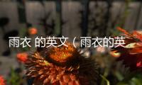 雨衣 的英文（雨衣的英文）