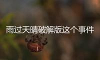 雨過天晴破解版這個事件網友怎么看?
