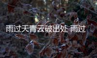 雨過天青云破出處 雨過天晴云破出處原詩