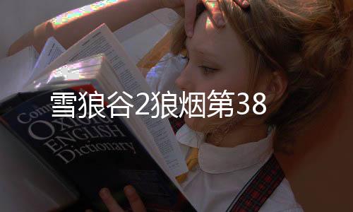 雪狼谷2狼煙第38