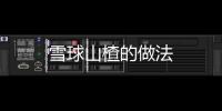 雪球山楂的做法