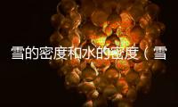 雪的密度和水的密度（雪的密度是多少）