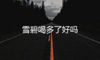雪碧喝多了好嗎