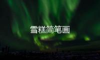 雪糕簡筆畫