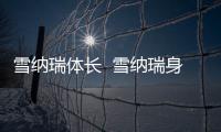 雪納瑞體長  雪納瑞身體素質