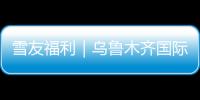 雪友福利｜烏魯木齊國(guó)際機(jī)場(chǎng)開通中轉(zhuǎn)旅客滑雪板預(yù)約服務(wù)