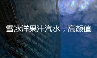 雪冰洋果汁汽水，高顏值，真果汁！代理必備飲品！